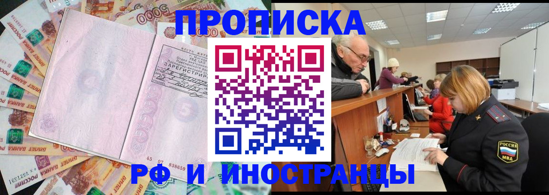 прописка в Омской области