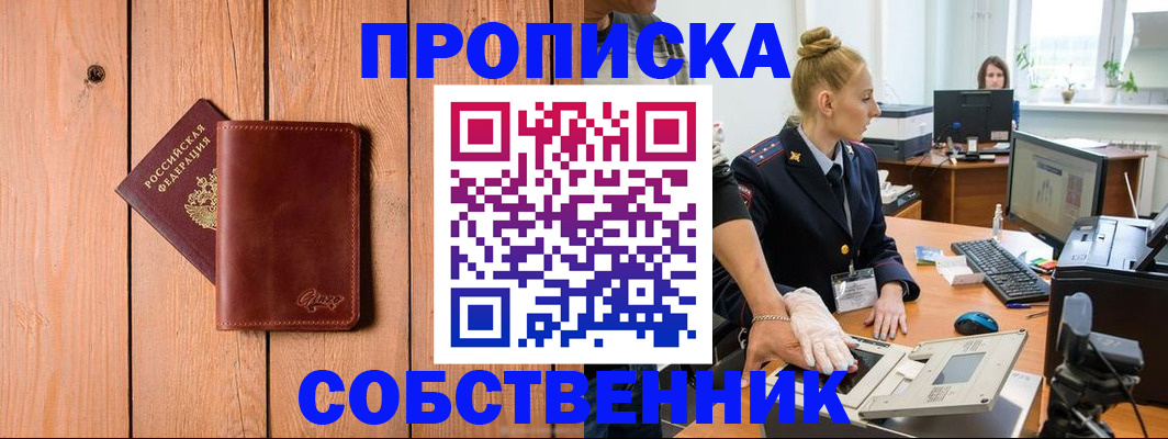 временная прописка в Омской области